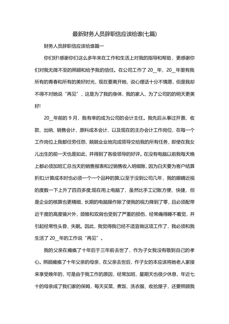 最新财务人员辞职信应该给谁七篇