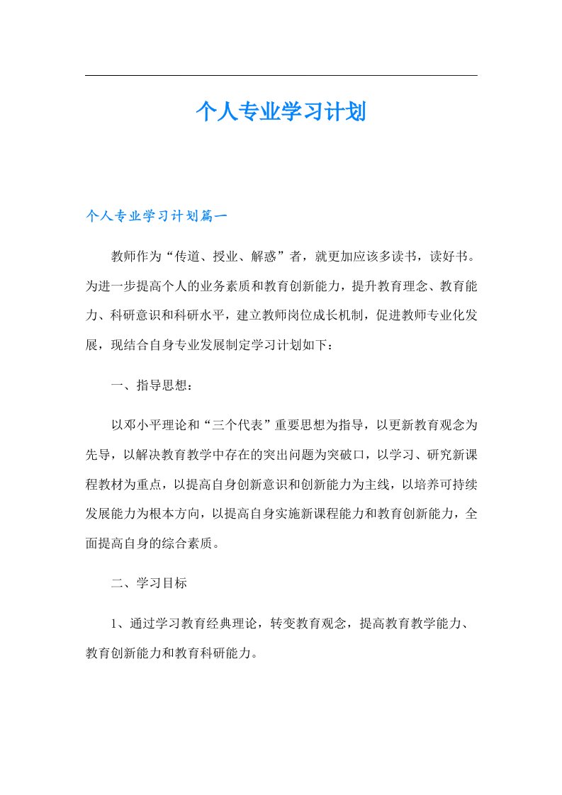 个人专业学习计划