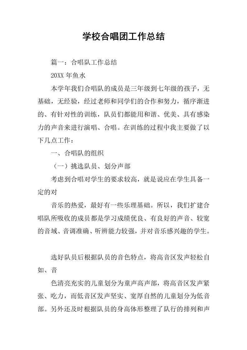 学校合唱团工作总结