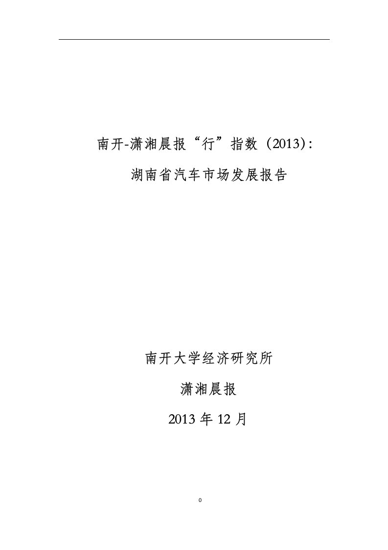 精选潇湘晨报行指数湖南省汽车市场发展报告