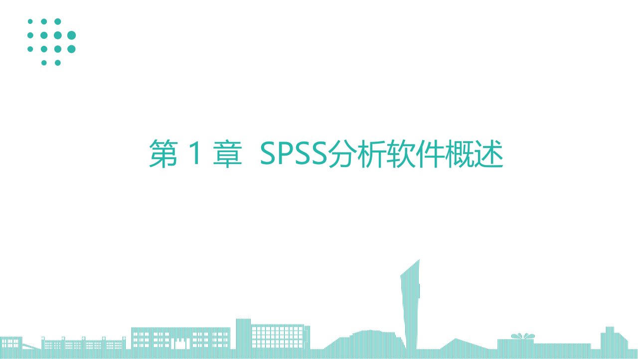 SPSS数据分析与应用全书电子教案完整版ppt整套教学课件最全教学教程