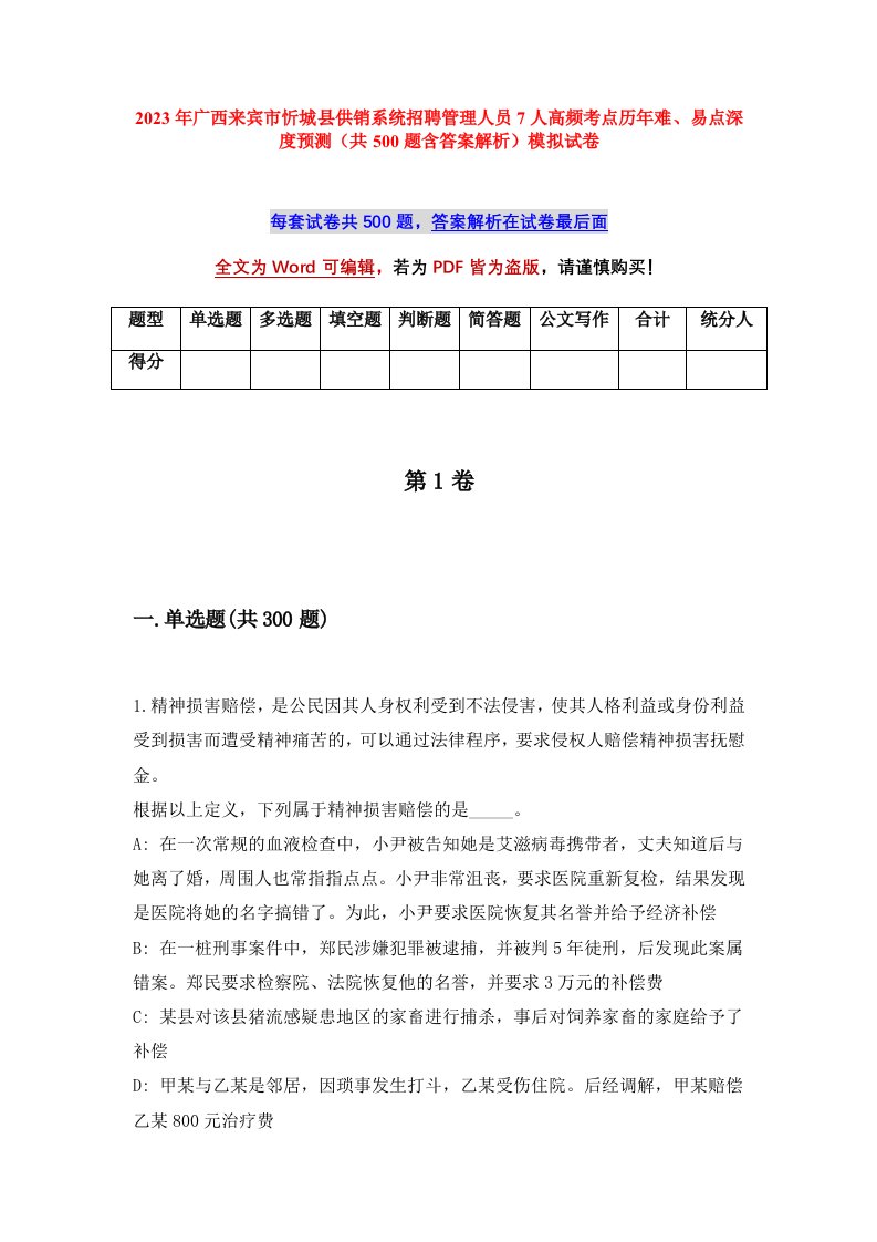 2023年广西来宾市忻城县供销系统招聘管理人员7人高频考点历年难易点深度预测共500题含答案解析模拟试卷