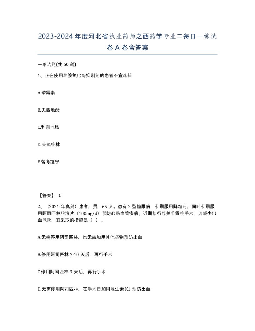 2023-2024年度河北省执业药师之西药学专业二每日一练试卷A卷含答案