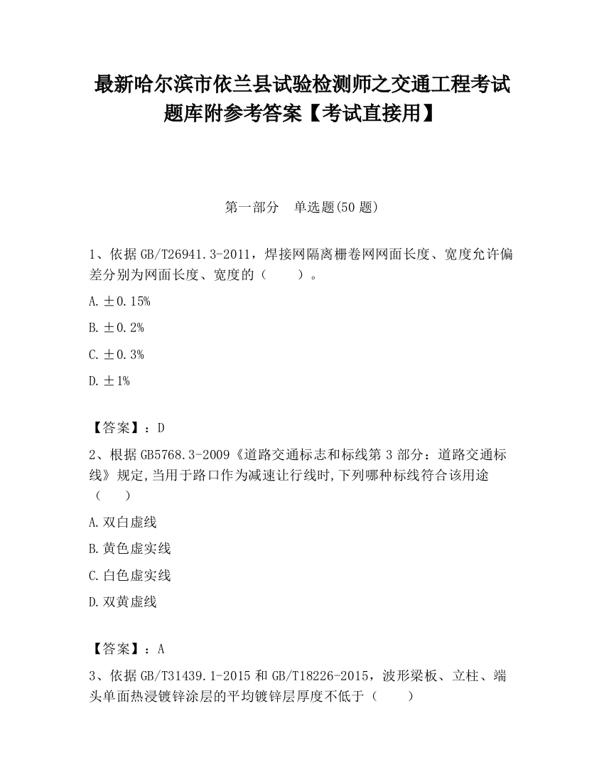 最新哈尔滨市依兰县试验检测师之交通工程考试题库附参考答案【考试直接用】