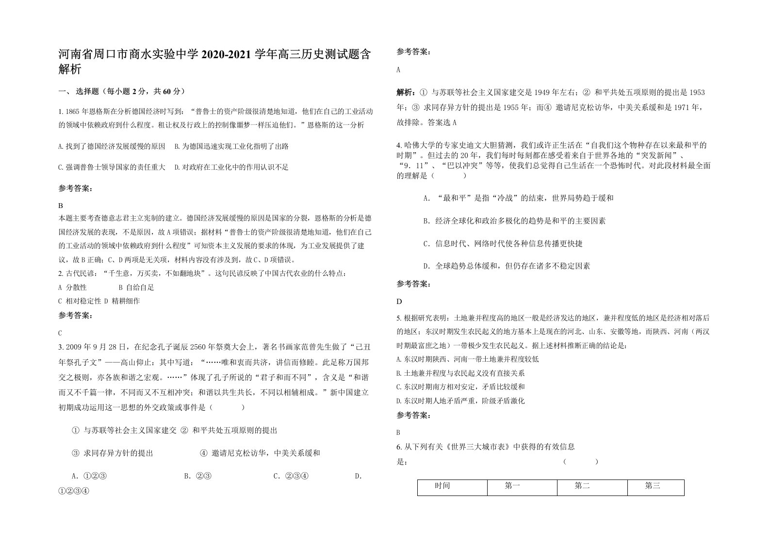 河南省周口市商水实验中学2020-2021学年高三历史测试题含解析