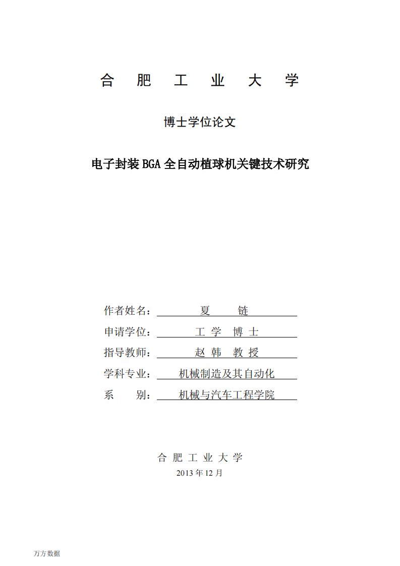 电子封装BGA全自动植球机关键技术研究