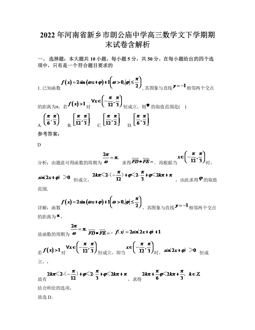 2022年河南省新乡市朗公庙中学高三数学文下学期期末试卷含解析