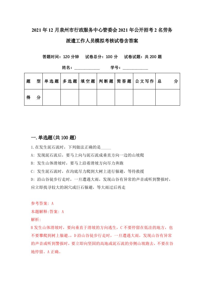 2021年12月泉州市行政服务中心管委会2021年公开招考2名劳务派遣工作人员模拟考核试卷含答案4