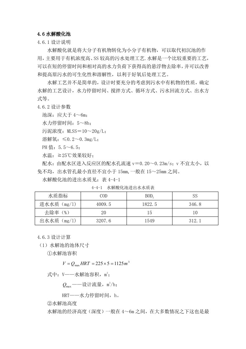 水解酸化池