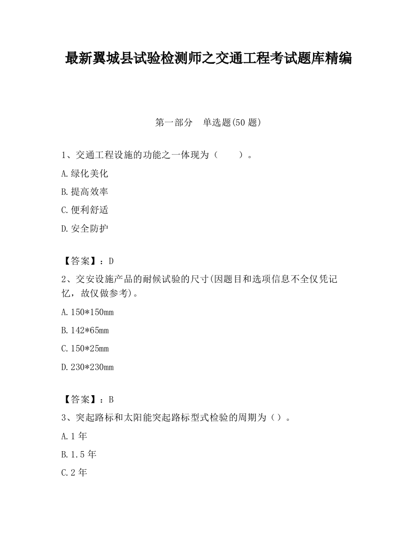 最新翼城县试验检测师之交通工程考试题库精编