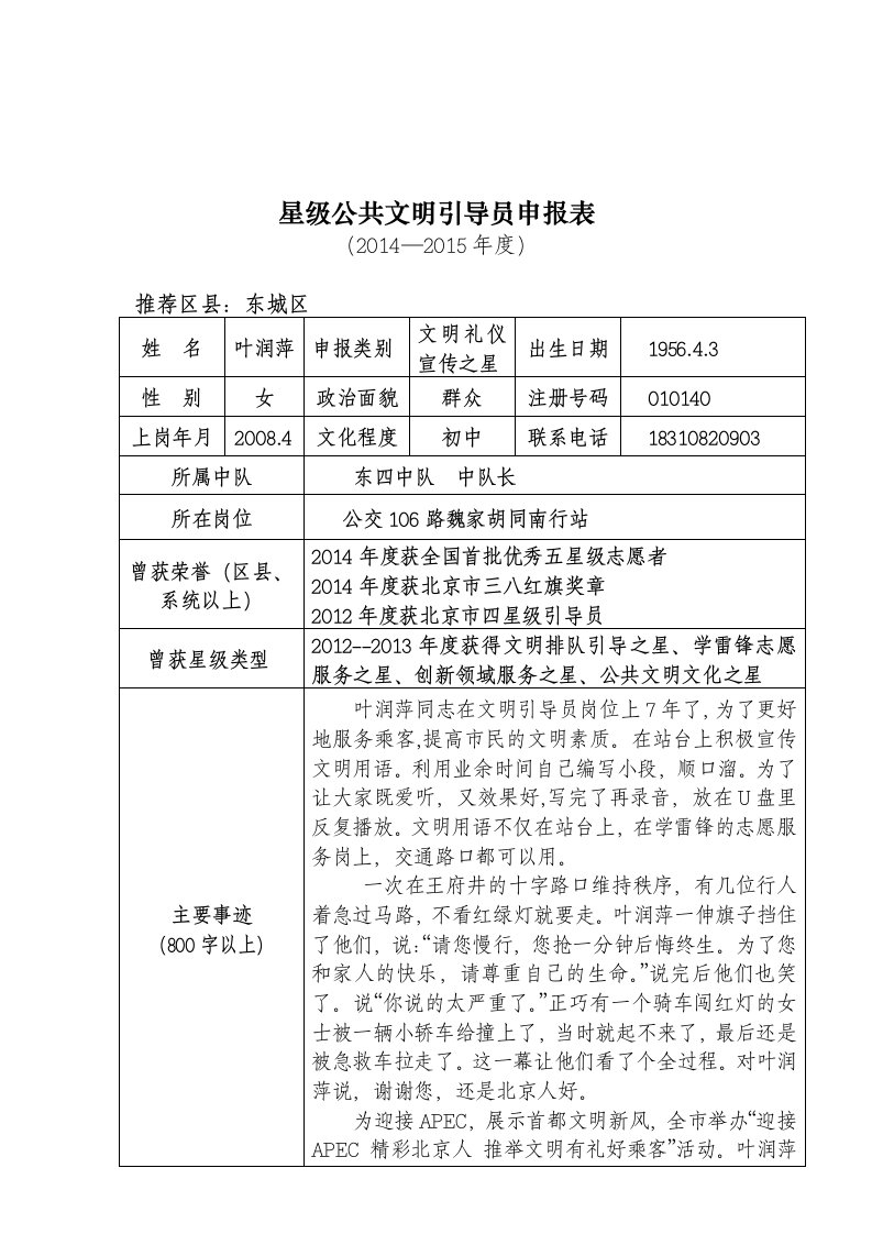 1东城区文明礼仪宣传之星叶润萍1.doc