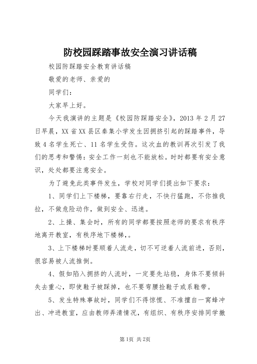 防校园踩踏事故安全演习讲话稿