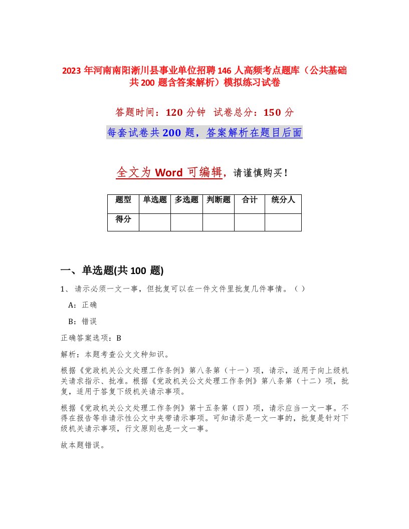 2023年河南南阳淅川县事业单位招聘146人高频考点题库公共基础共200题含答案解析模拟练习试卷