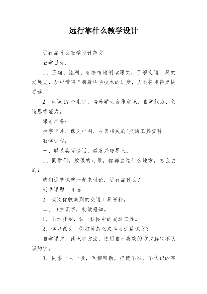 远行靠什么教学设计