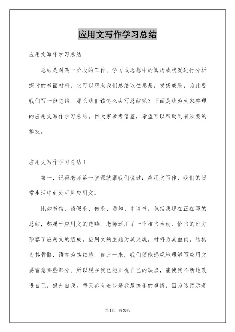 应用文写作学习总结精选