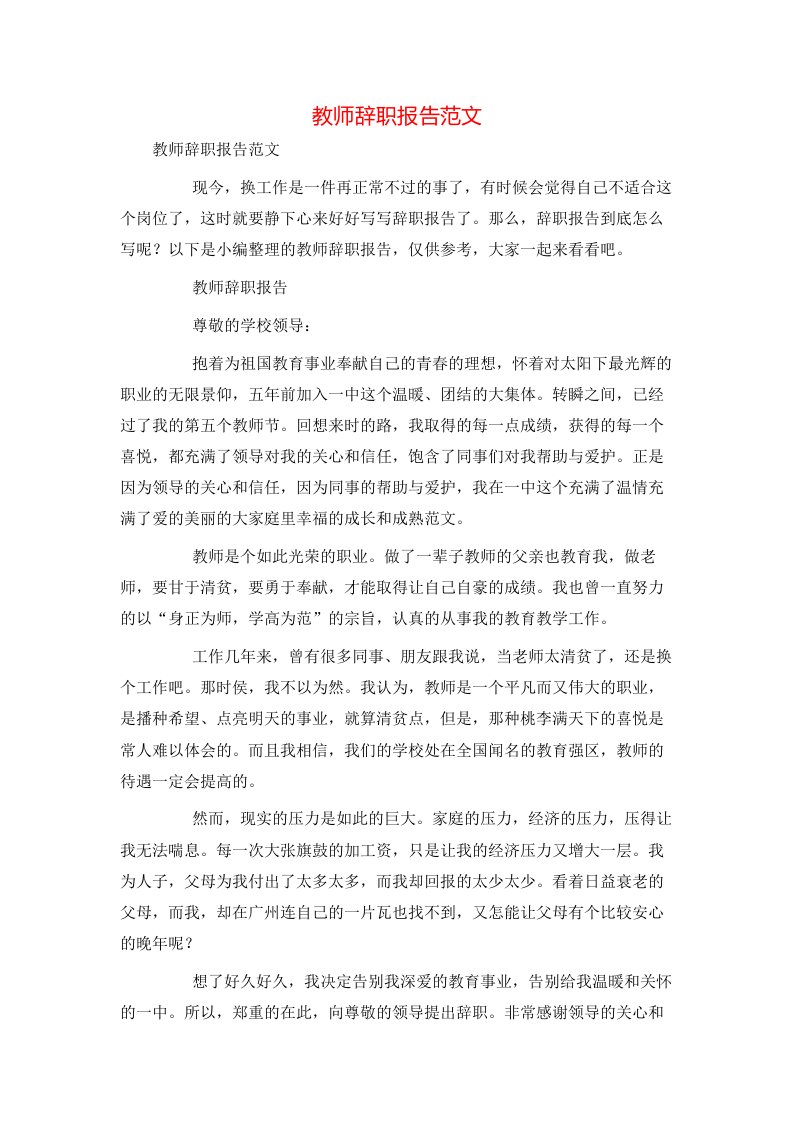 教师辞职报告范文