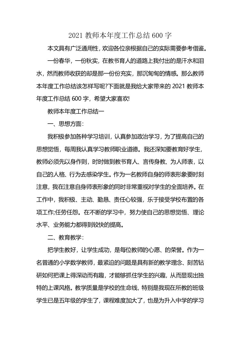 2021教师本年度工作总结600字