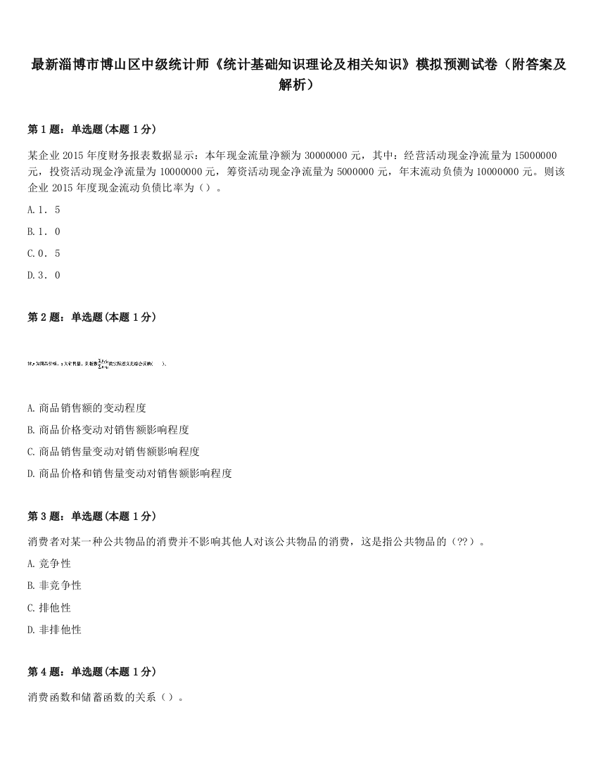 最新淄博市博山区中级统计师《统计基础知识理论及相关知识》模拟预测试卷（附答案及解析）