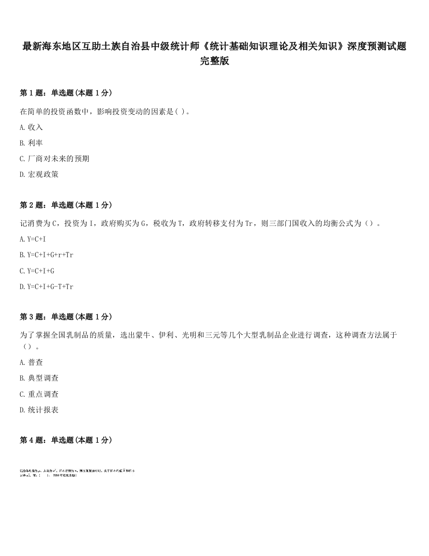 最新海东地区互助土族自治县中级统计师《统计基础知识理论及相关知识》深度预测试题完整版