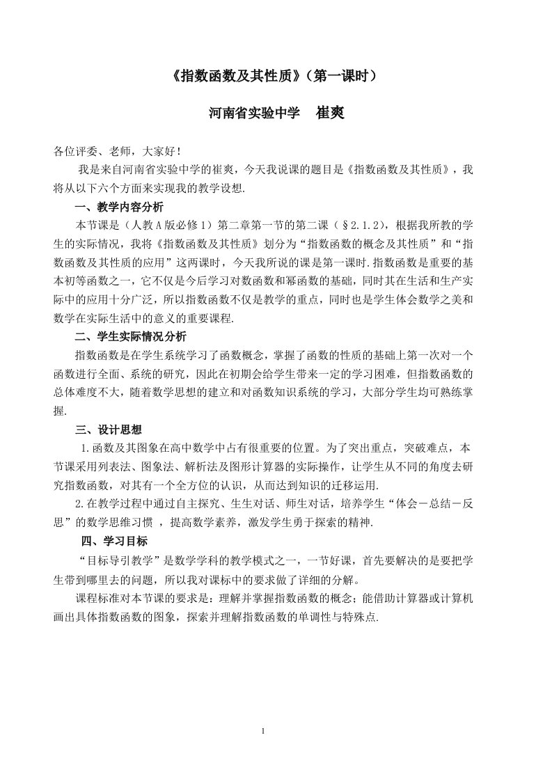 高中数学优质课教学设计及课件指数函数及其性质说课稿崔爽