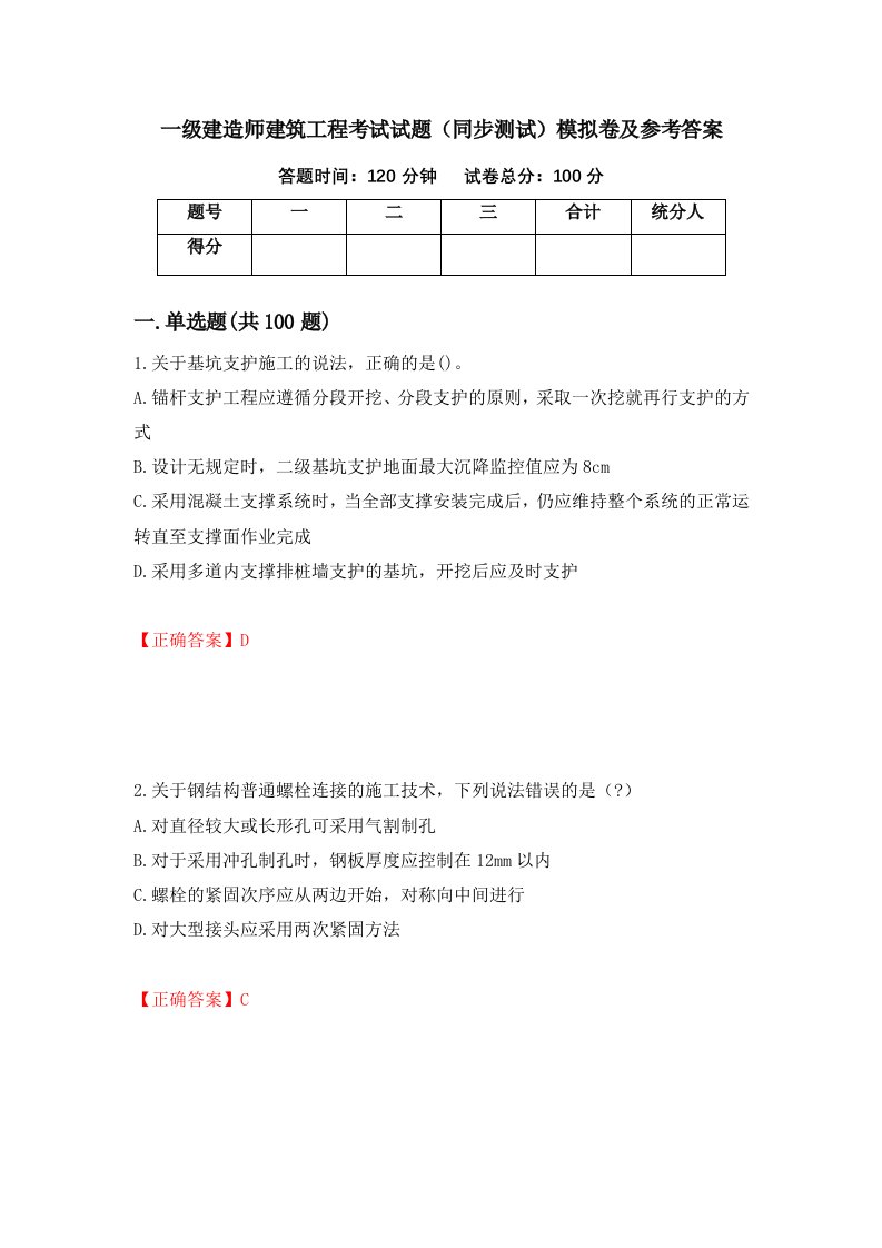 一级建造师建筑工程考试试题同步测试模拟卷及参考答案70