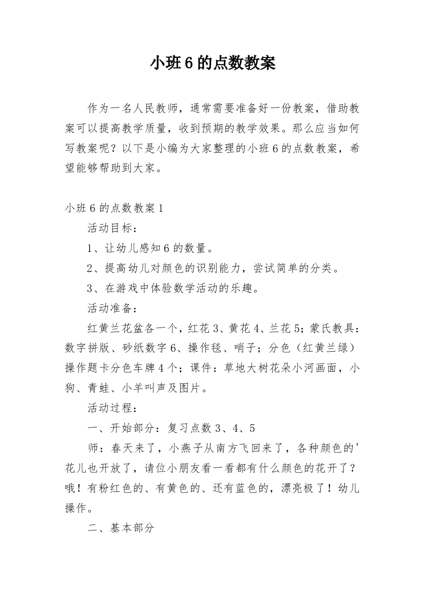 小班6的点数教案