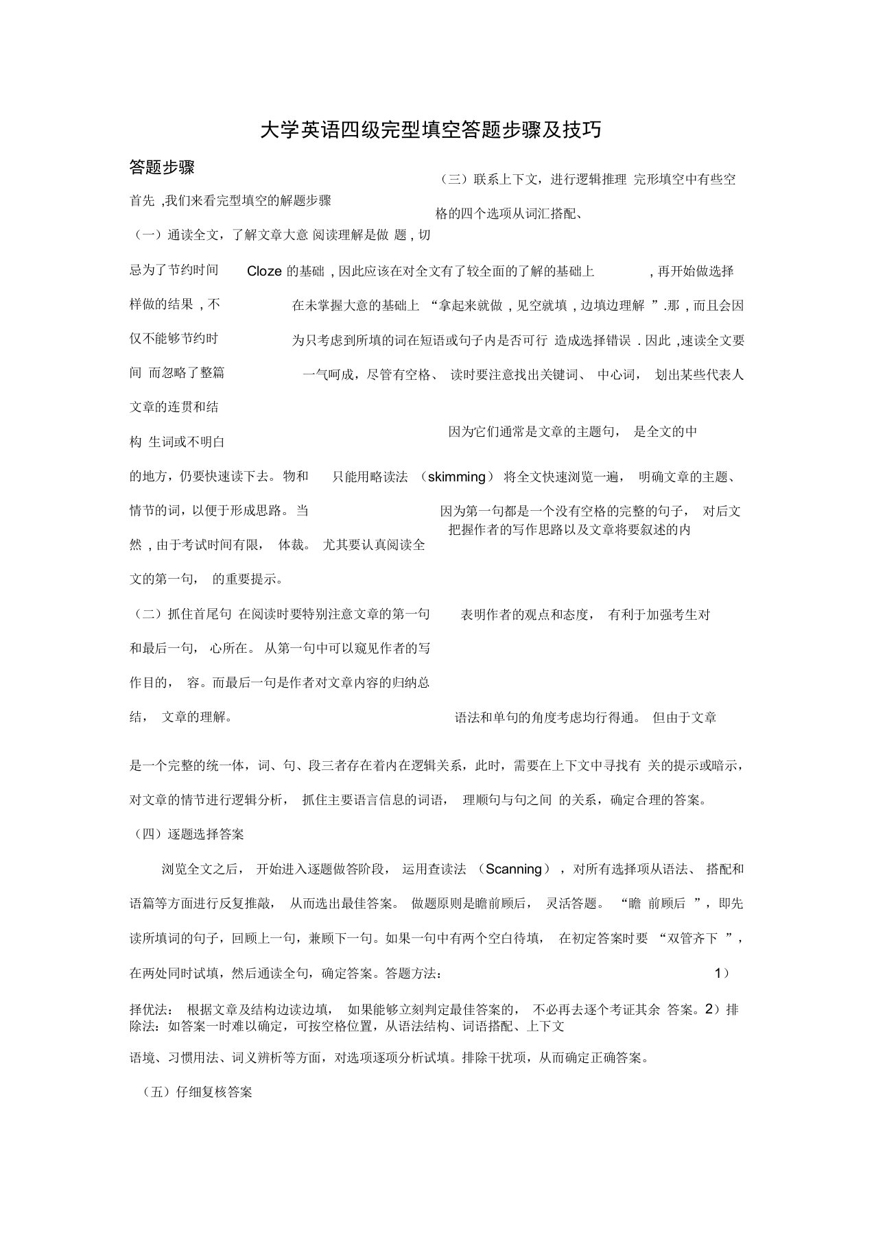 大学英语四级完型填空答题步骤及技巧解读