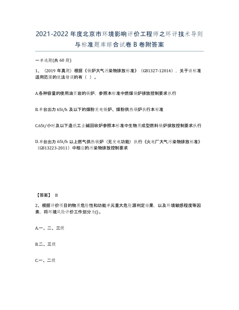 2021-2022年度北京市环境影响评价工程师之环评技术导则与标准题库综合试卷B卷附答案