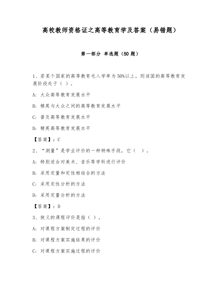 高校教师资格证之高等教育学及答案（易错题）