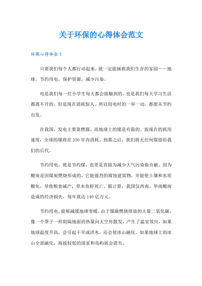 关于环保的心得体会范文