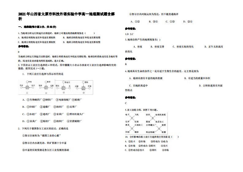 2021年山西省太原市科技外语实验中学高一地理测试题含解析