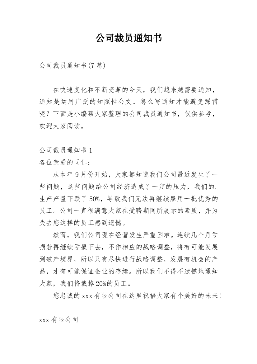 公司裁员通知书_2