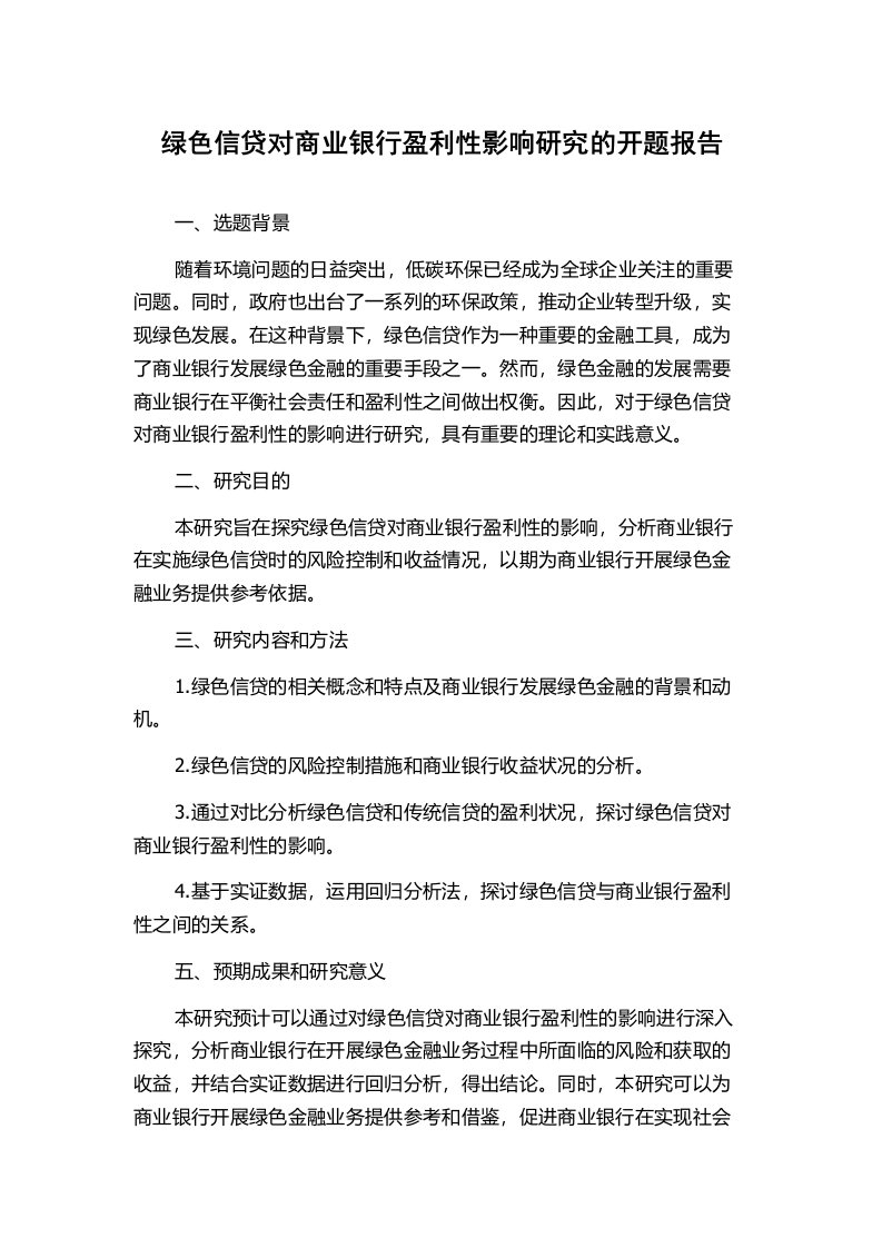 绿色信贷对商业银行盈利性影响研究的开题报告