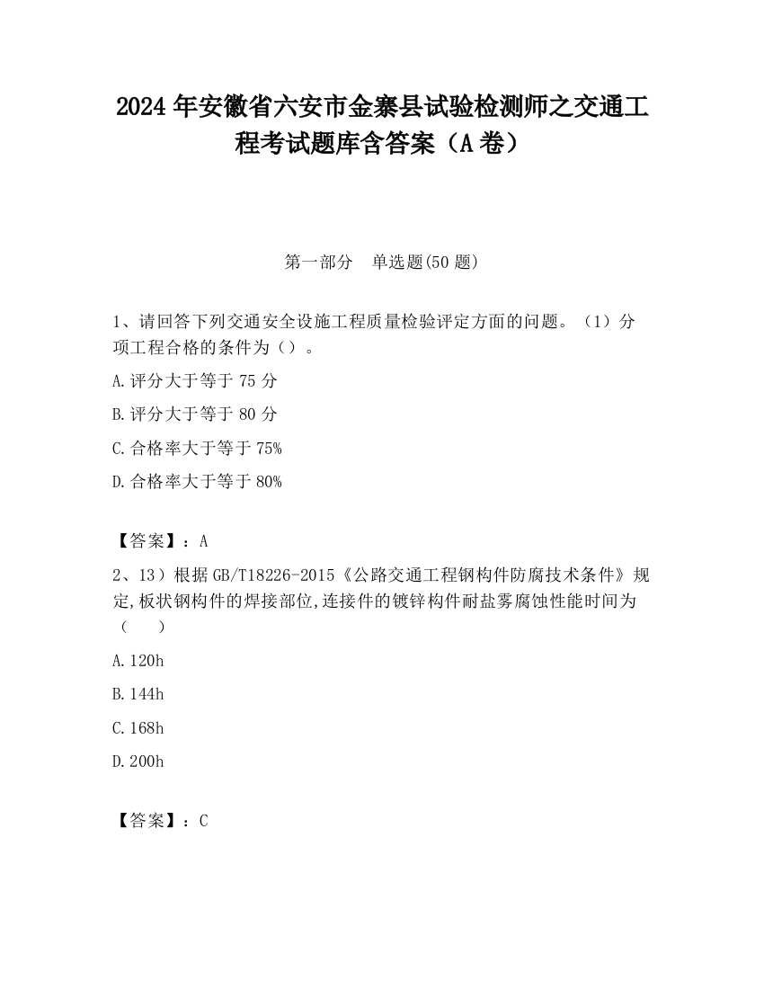 2024年安徽省六安市金寨县试验检测师之交通工程考试题库含答案（A卷）