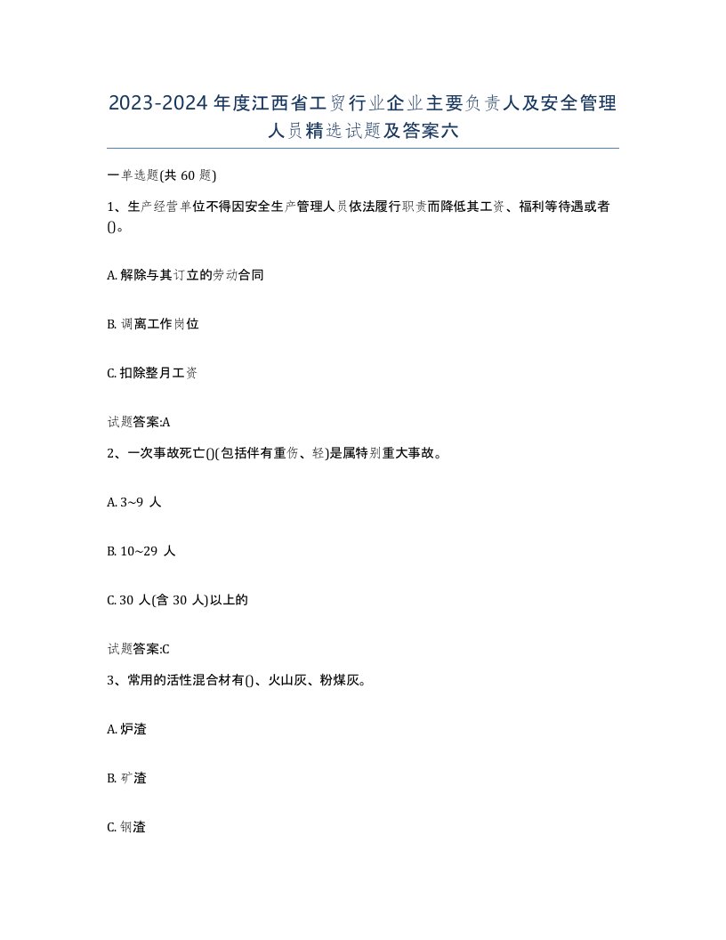 20232024年度江西省工贸行业企业主要负责人及安全管理人员试题及答案六