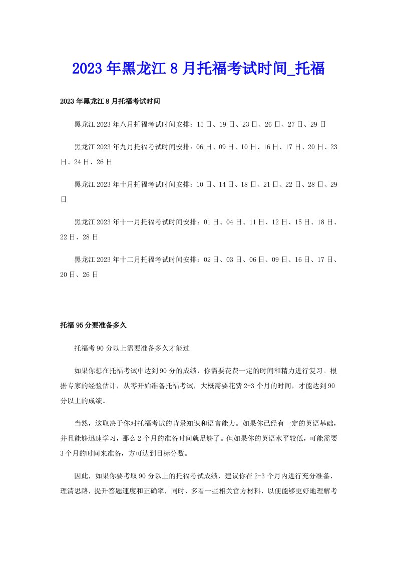 2023年黑龙江8月托福考试时间_托福