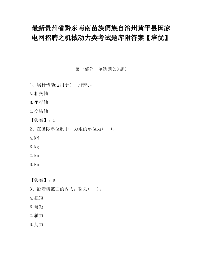 最新贵州省黔东南南苗族侗族自治州黄平县国家电网招聘之机械动力类考试题库附答案【培优】