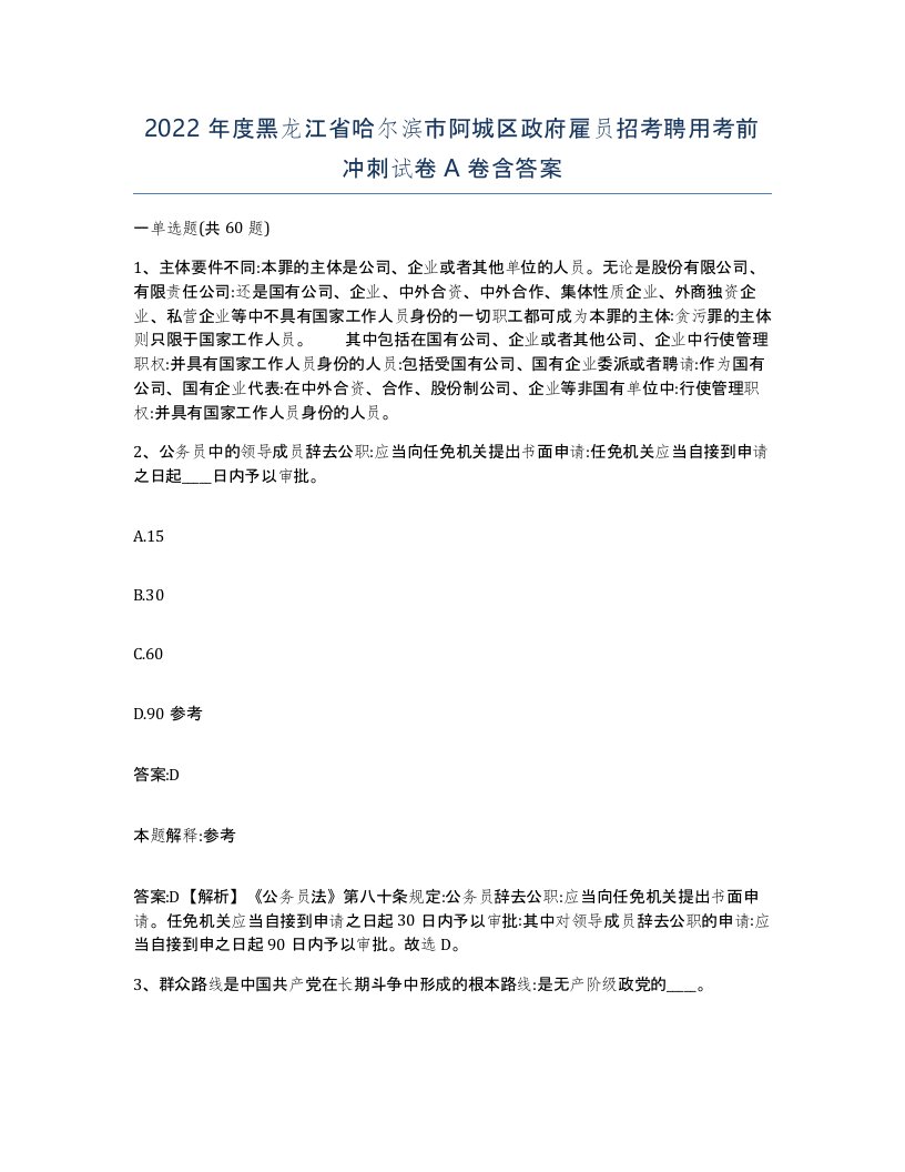 2022年度黑龙江省哈尔滨市阿城区政府雇员招考聘用考前冲刺试卷A卷含答案