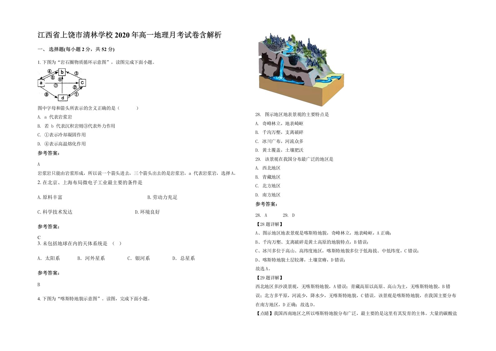 江西省上饶市清林学校2020年高一地理月考试卷含解析