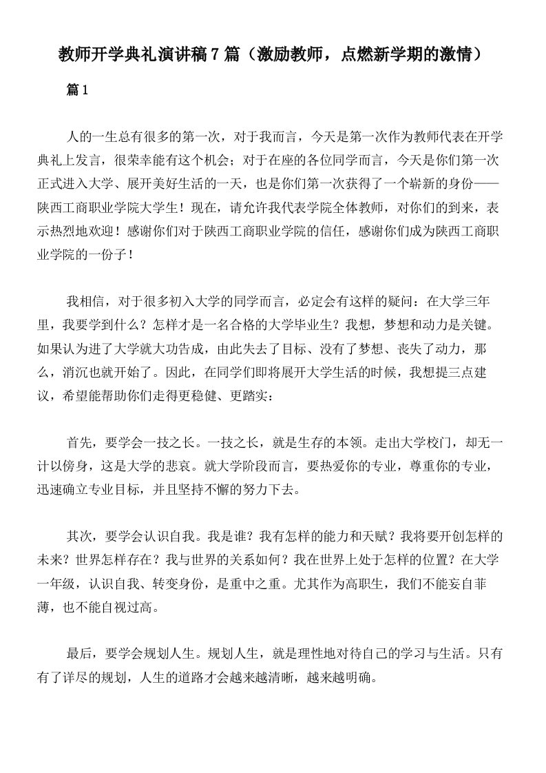 教师开学典礼演讲稿7篇（激励教师，点燃新学期的激情）