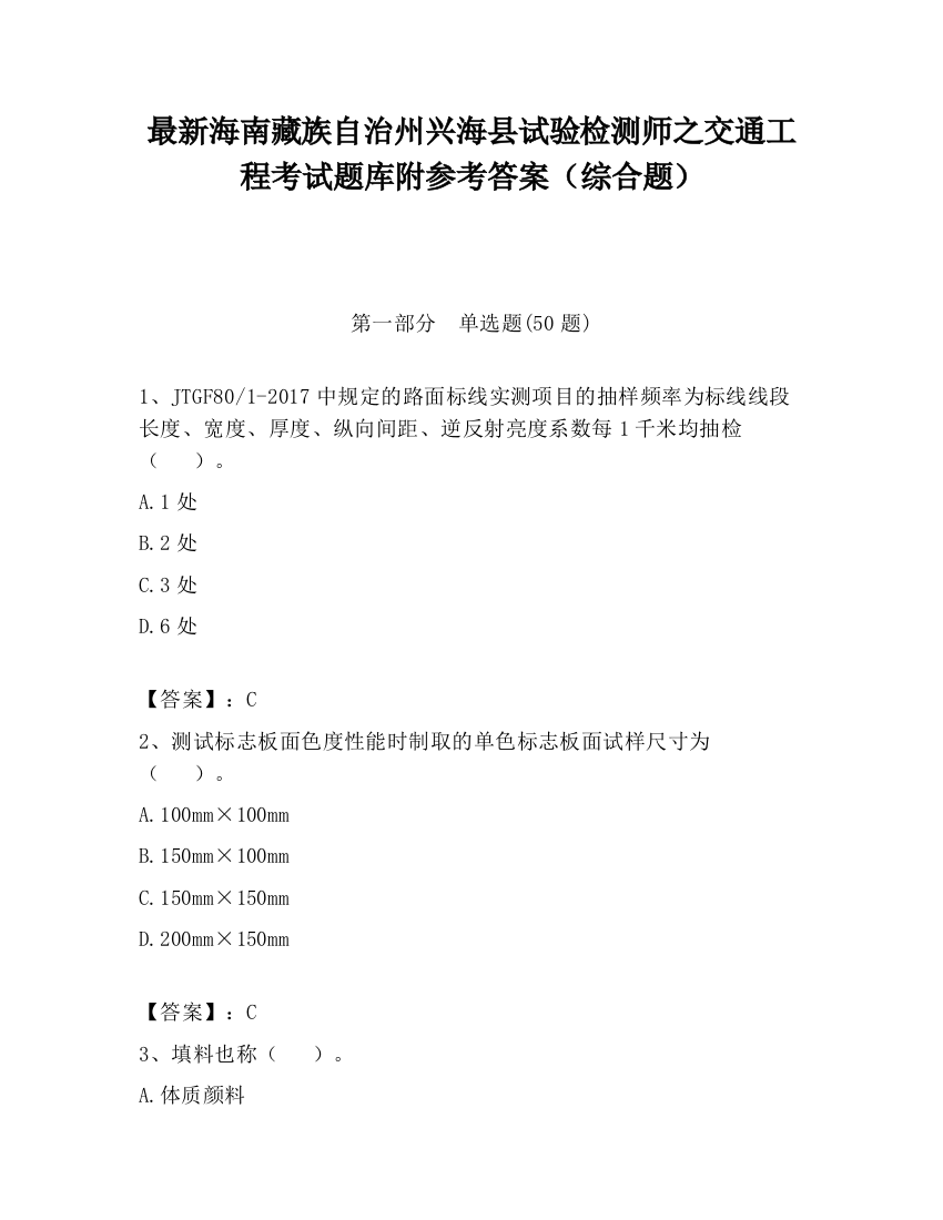 最新海南藏族自治州兴海县试验检测师之交通工程考试题库附参考答案（综合题）