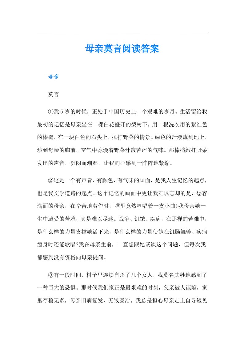 母亲莫言阅读答案