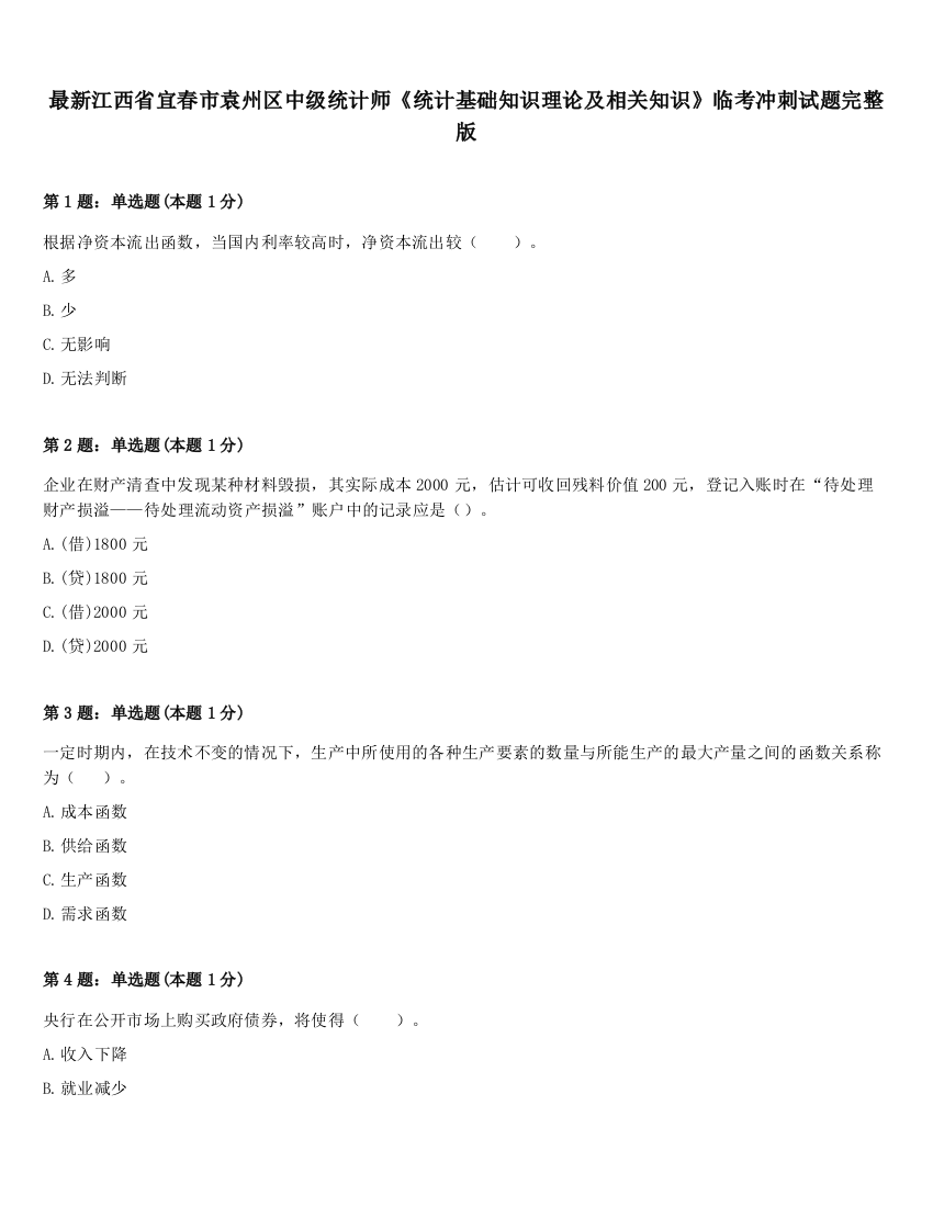 最新江西省宜春市袁州区中级统计师《统计基础知识理论及相关知识》临考冲刺试题完整版