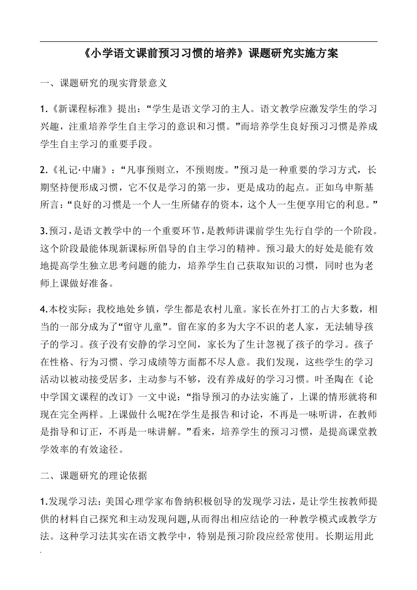 小学语文课前预习习惯培养-课题研究实施方案