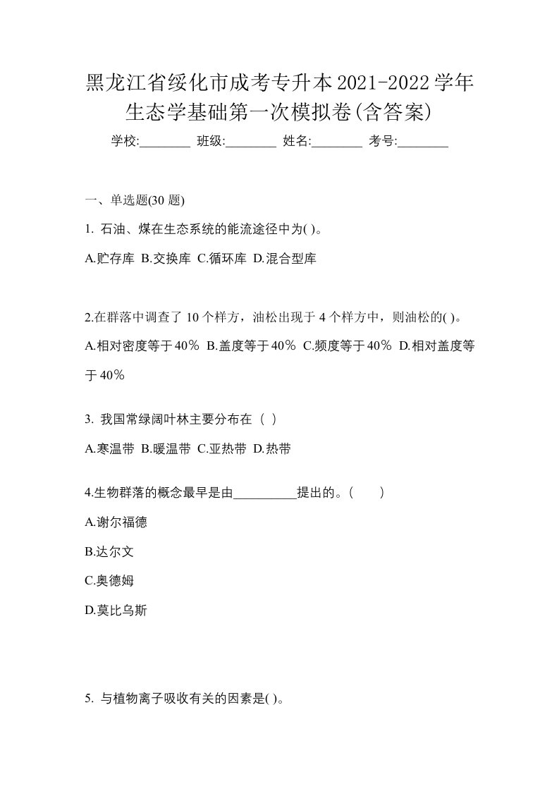 黑龙江省绥化市成考专升本2021-2022学年生态学基础第一次模拟卷含答案