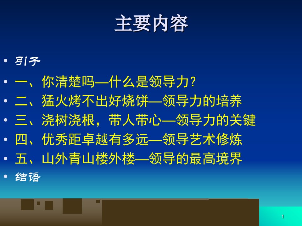 CEO管理运营之道经典实用课件之七十五创新思维与领导