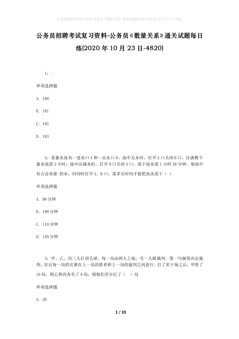 公务员招聘考试复习资料-公务员数量关系通关试题每日练2020年10月23日-4820