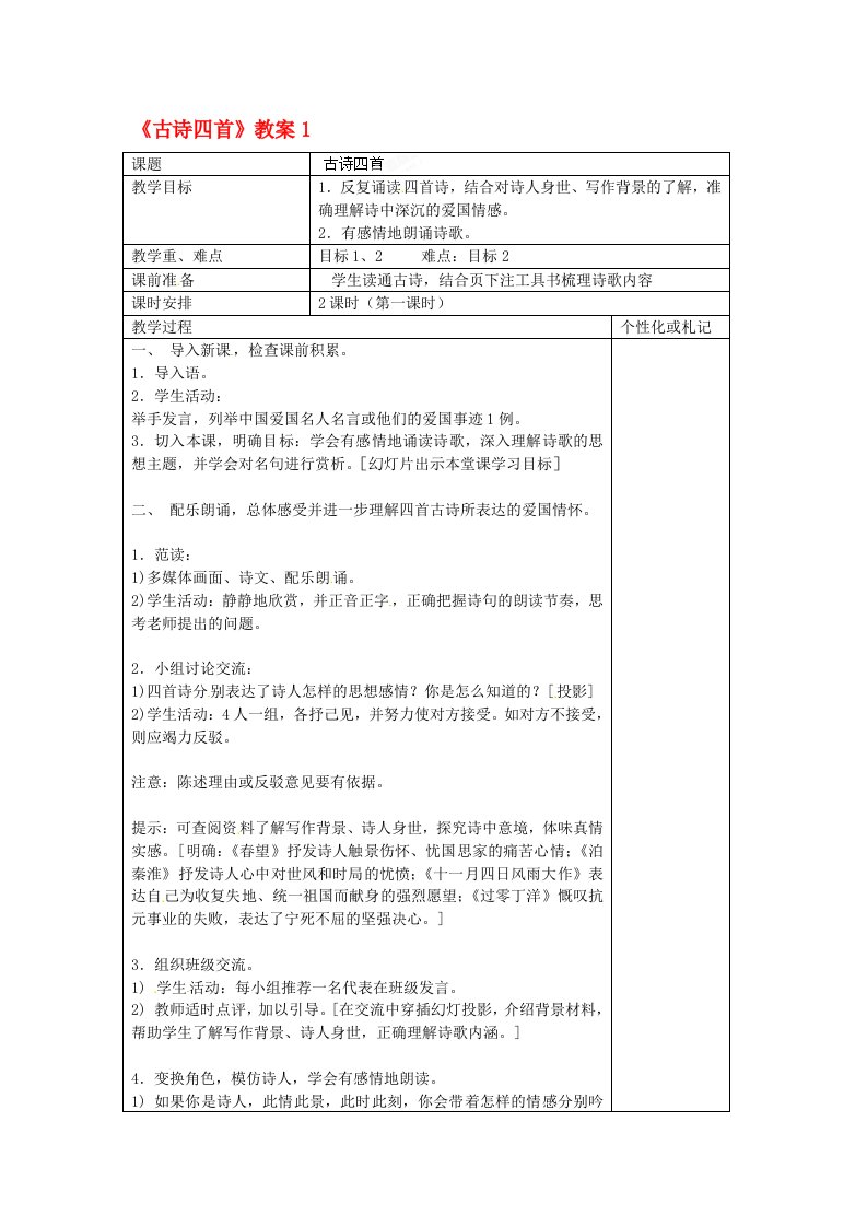 江苏省常州市溧阳市周城初级中学八年级语文上册《古诗四首》教案1