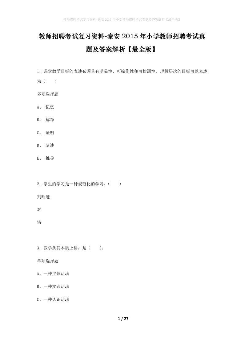 教师招聘考试复习资料-秦安2015年小学教师招聘考试真题及答案解析最全版