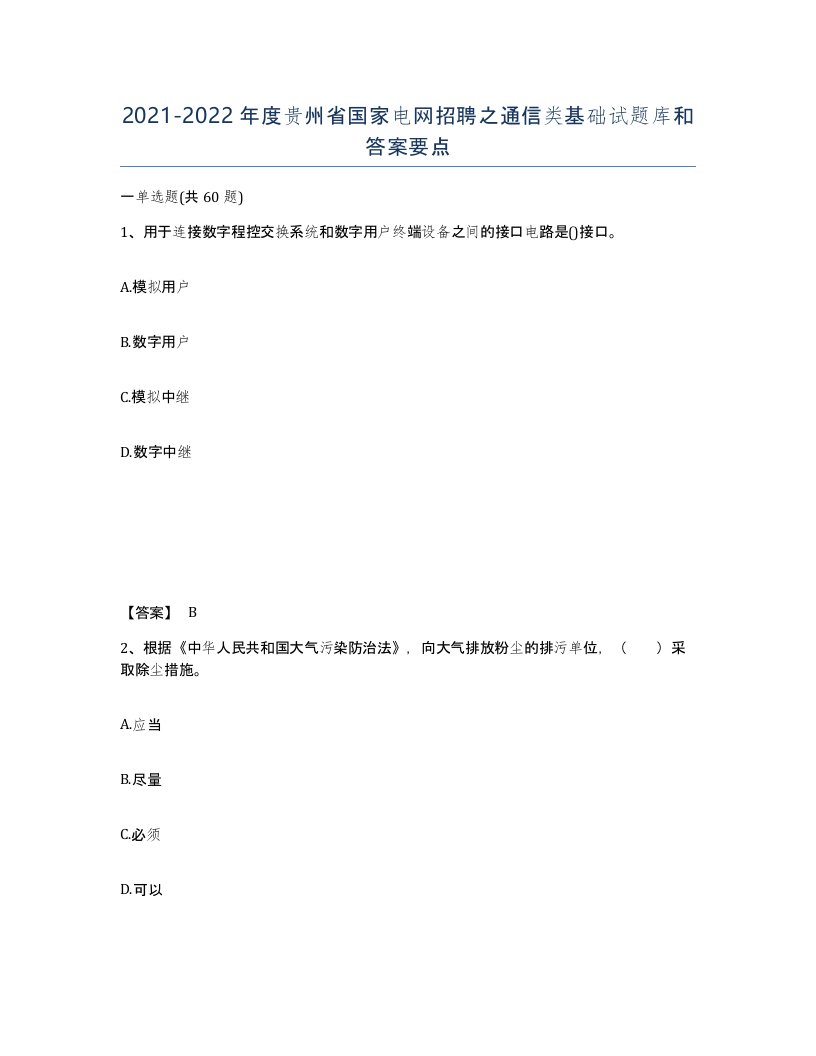 2021-2022年度贵州省国家电网招聘之通信类基础试题库和答案要点